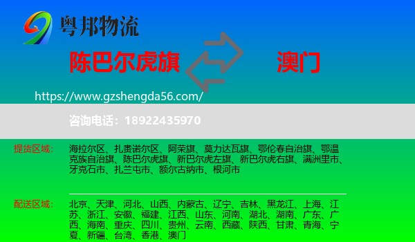 陈巴尔虎旗到澳门专线