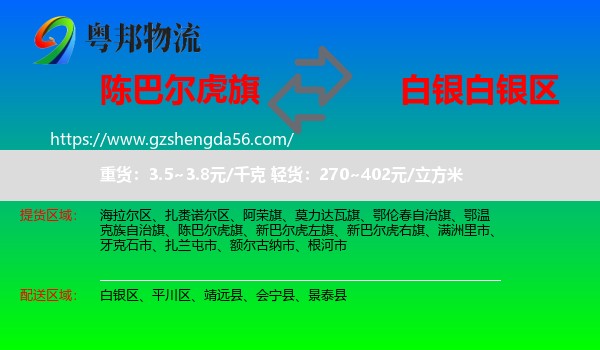 陈巴尔虎旗到白银区物流专线