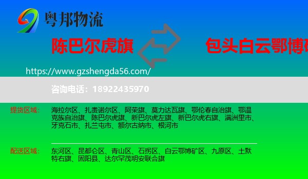 陈巴尔虎旗到白云鄂博矿区物流专线