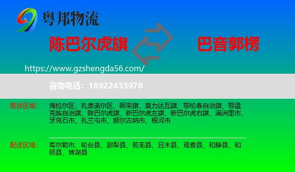 陈巴尔虎旗到巴音郭楞物流