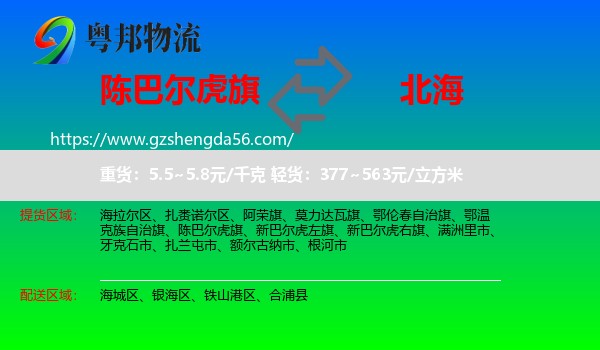 陈巴尔虎旗到北海物流