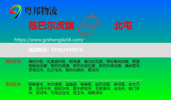 陈巴尔虎旗到北屯市物流专线
