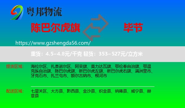 陈巴尔虎旗到毕节物流