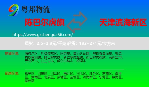 陈巴尔虎旗到滨海新区物流