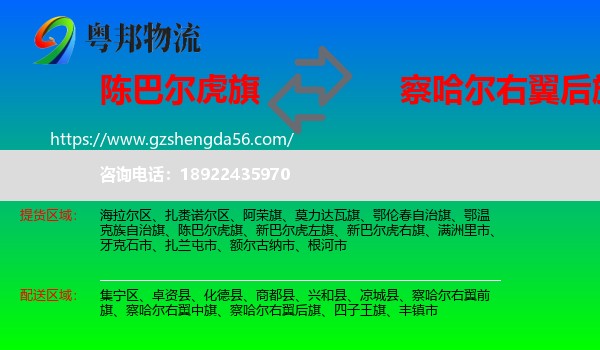 陈巴尔虎旗到察哈尔右翼后旗物流专线