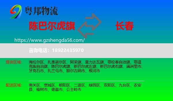 陈巴尔虎旗到长春专线