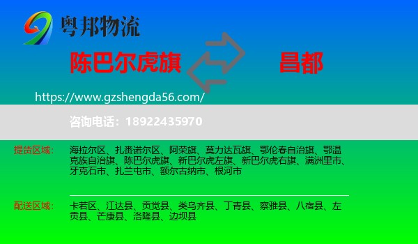 陈巴尔虎旗到昌都物流