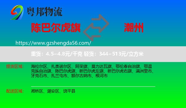 陈巴尔虎旗到潮州物流