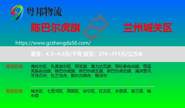 陈巴尔虎旗到城关区物流专线