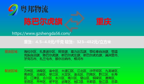 陈巴尔虎旗到重庆专线