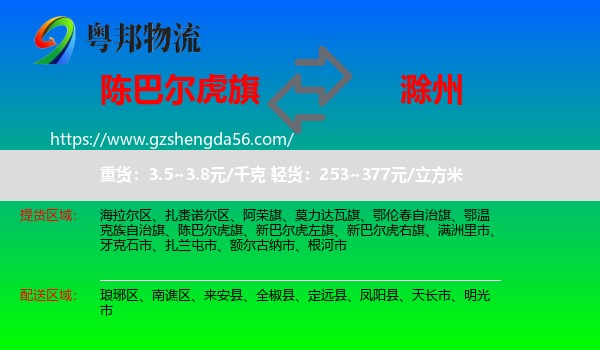 陈巴尔虎旗到滁州物流