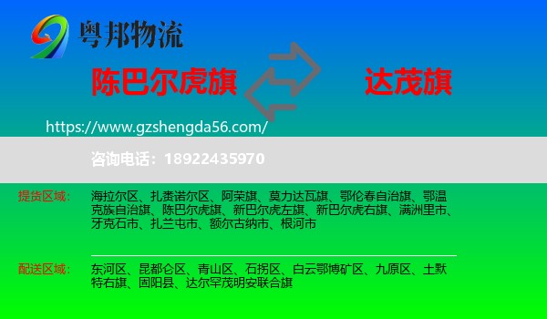 陈巴尔虎旗到达尔罕茂明安联合旗物流专线