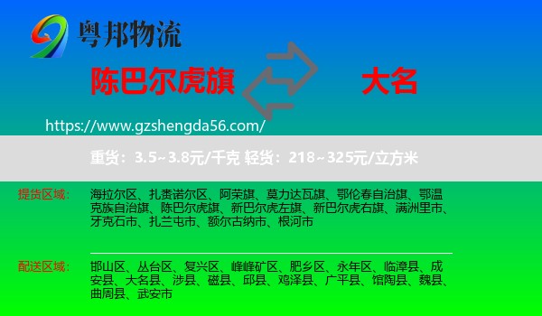 陈巴尔虎旗到大名县物流专线