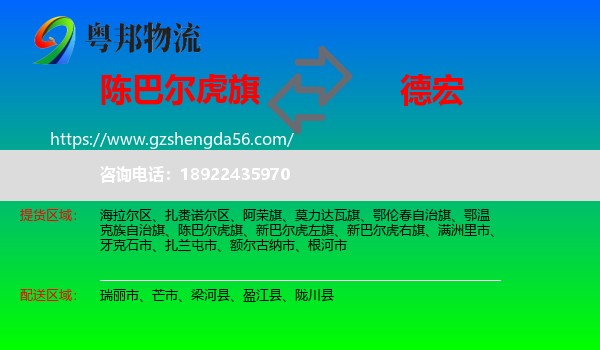 陈巴尔虎旗到德宏物流