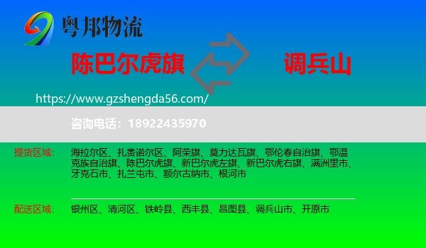 陈巴尔虎旗到调兵山市物流专线