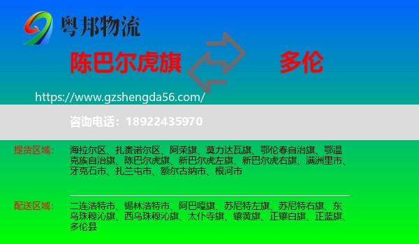 陈巴尔虎旗到多伦县物流专线