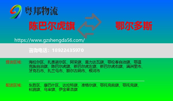 陈巴尔虎旗到鄂尔多斯物流