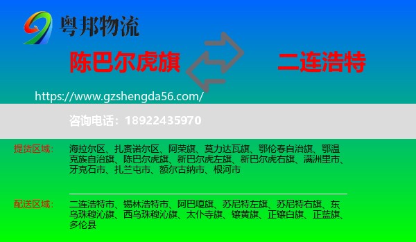 陈巴尔虎旗到二连浩特市物流专线