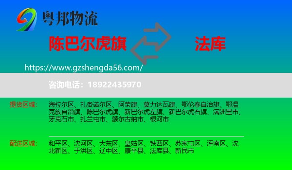 陈巴尔虎旗到法库县物流专线