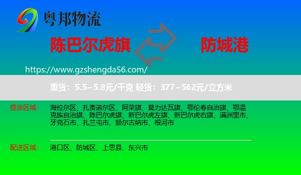 陈巴尔虎旗到防城港物流