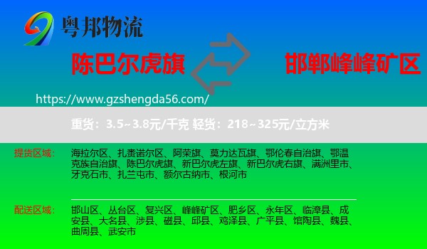陈巴尔虎旗到峰峰矿区物流专线