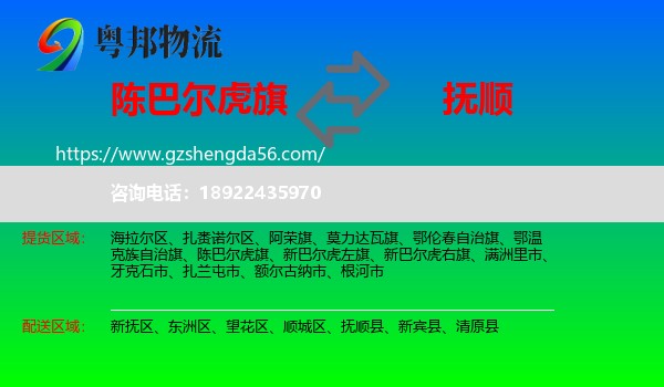 陈巴尔虎旗到抚顺物流