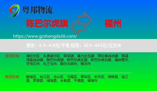 陈巴尔虎旗到福州专线