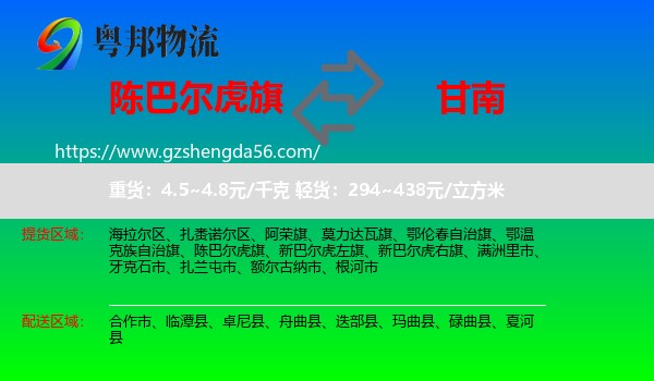 陈巴尔虎旗到甘南物流