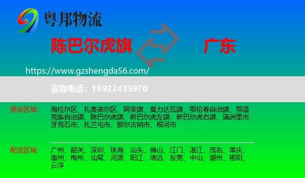 陈巴尔虎旗到广东物流