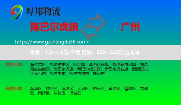 陈巴尔虎旗到广州专线