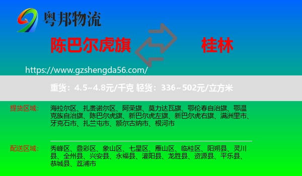 陈巴尔虎旗到桂林物流