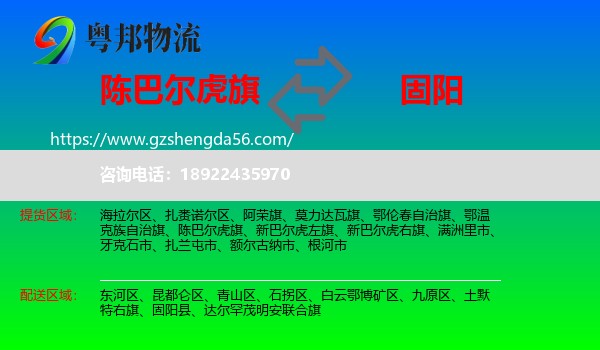 陈巴尔虎旗到固阳县物流专线
