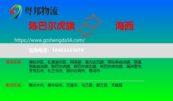 陈巴尔虎旗到海西物流
