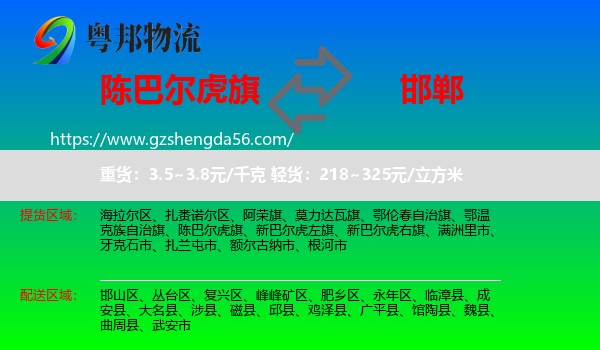陈巴尔虎旗到邯郸物流