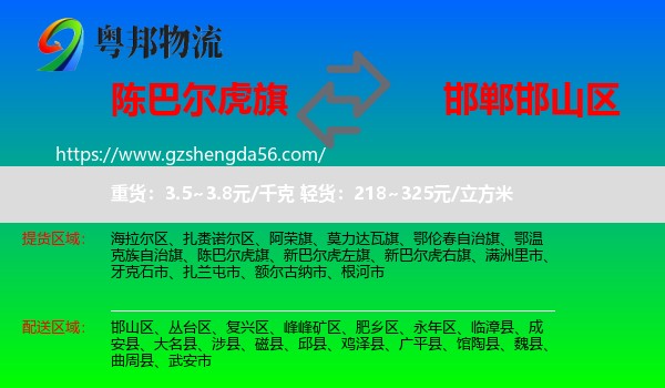 陈巴尔虎旗到邯山区物流专线