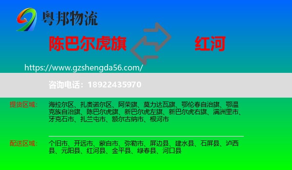 陈巴尔虎旗到红河物流