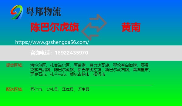 陈巴尔虎旗到黄南物流