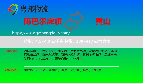 陈巴尔虎旗到黄山物流
