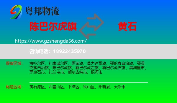 陈巴尔虎旗到黄石物流