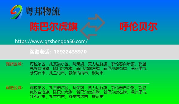 陈巴尔虎旗到呼伦贝尔物流