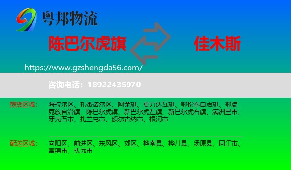 陈巴尔虎旗到佳木斯物流