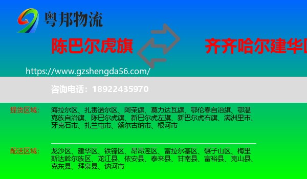 陈巴尔虎旗到建华区物流专线
