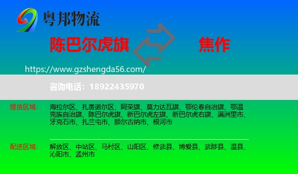 陈巴尔虎旗到焦作物流