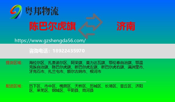 陈巴尔虎旗到济南专线
