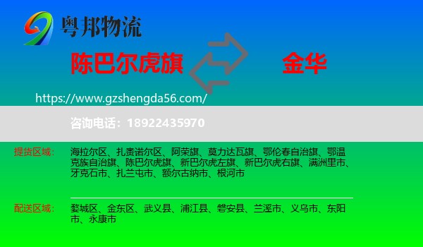 陈巴尔虎旗到金华物流