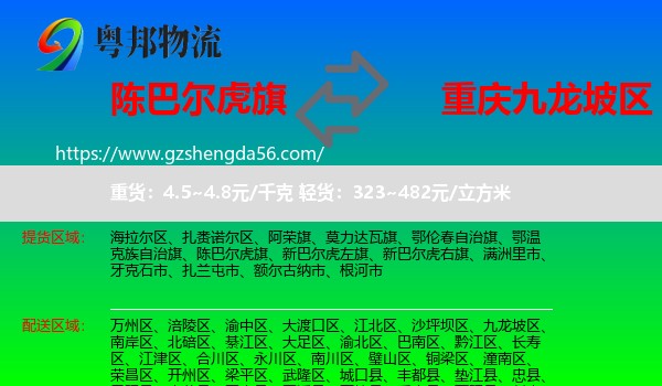 陈巴尔虎旗到九龙坡区物流