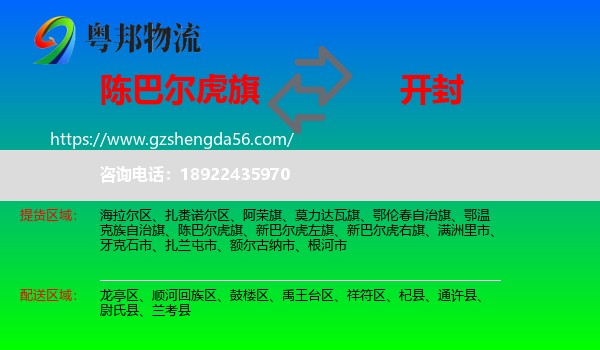 陈巴尔虎旗到开封物流