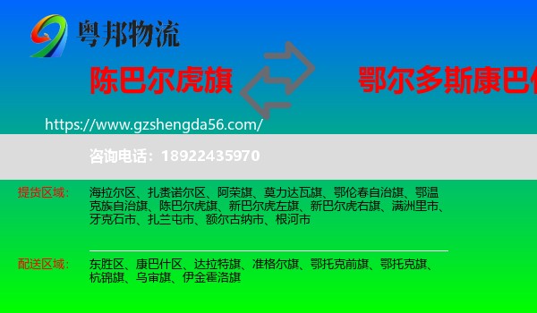 陈巴尔虎旗到康巴什区物流专线