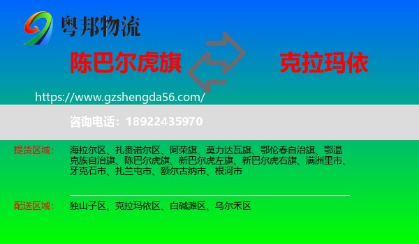 陈巴尔虎旗到克拉玛依物流