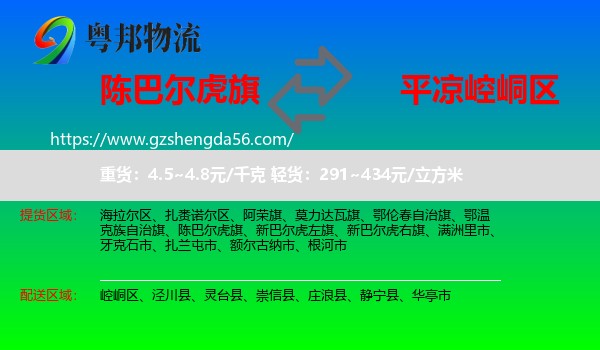陈巴尔虎旗到崆峒区物流专线